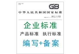 企業(yè)標(biāo)準編寫及備案